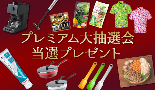 大抽選会