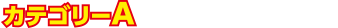 カテゴリーA