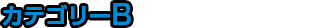 カテゴリーB
