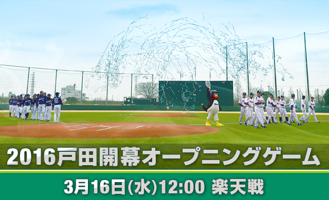 2016戸田開幕オープニングゲーム
