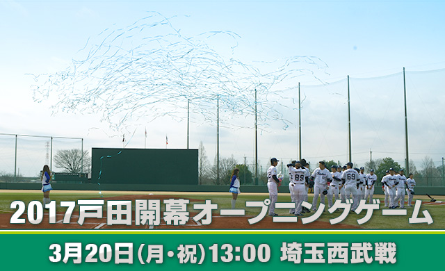2017戸田開幕オープニングゲーム