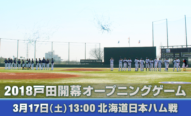 2018戸田開幕オープニングゲーム