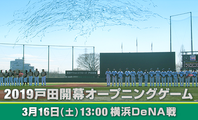 2019戸田開幕オープニングゲーム