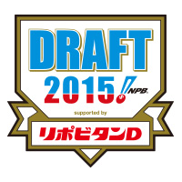 プロ野球ドラフト会議 supported by リポビタンD