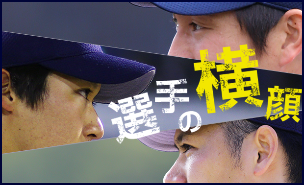 選手の『横顔』