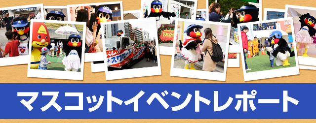 マスコットイベント