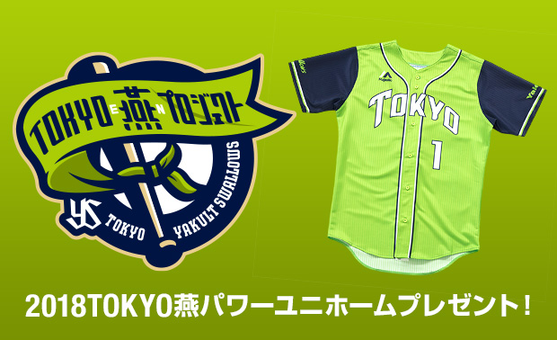 TOKYO燕プロジェクト