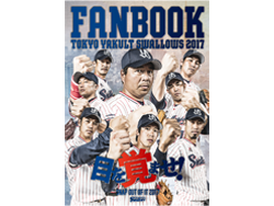 2016スワローズファンブックをプレゼント!