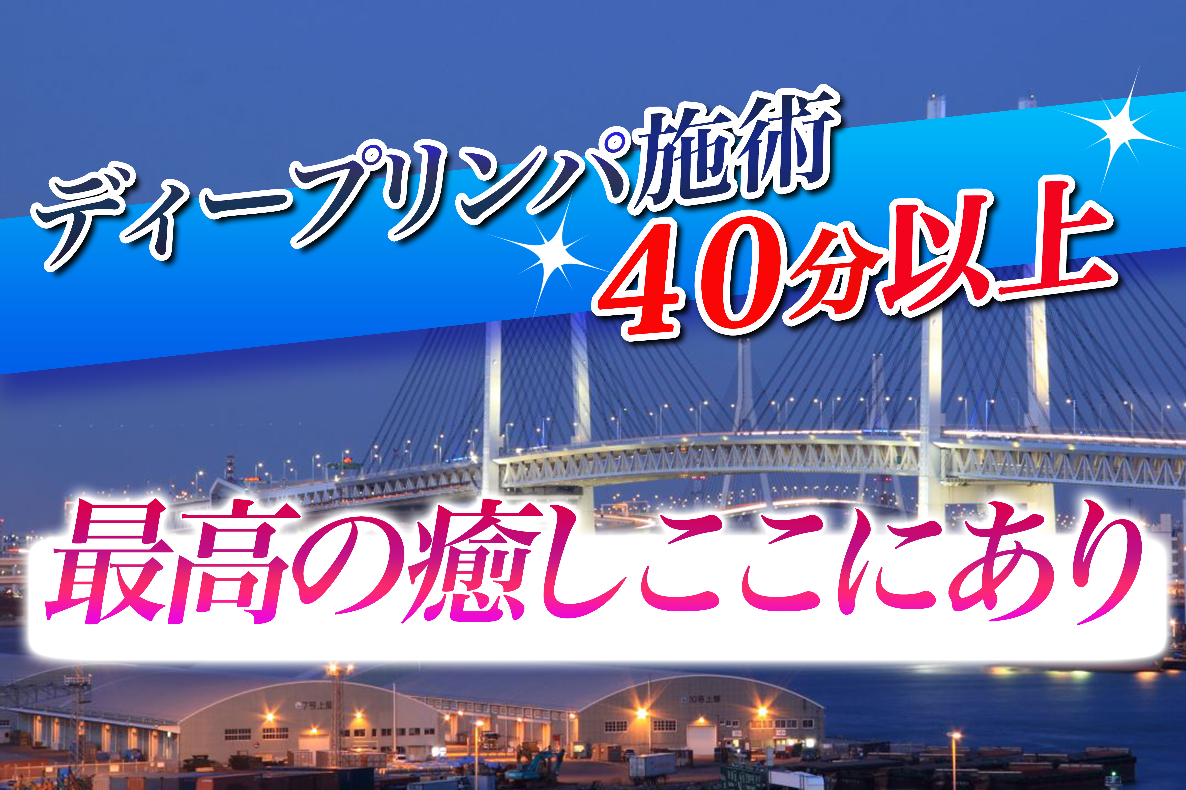 横浜メンズエステyokohama Plus ヨコハマプラス Home ホーム