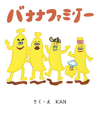 バナナファミリー