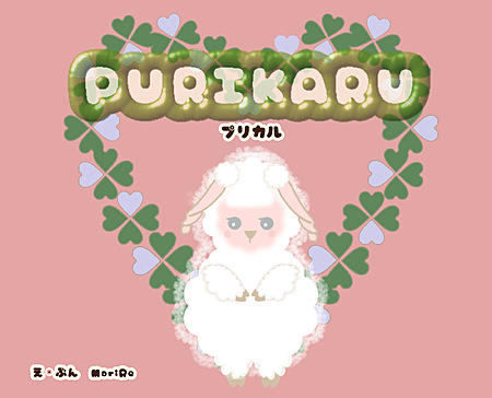 PURIKARU  / プリカル