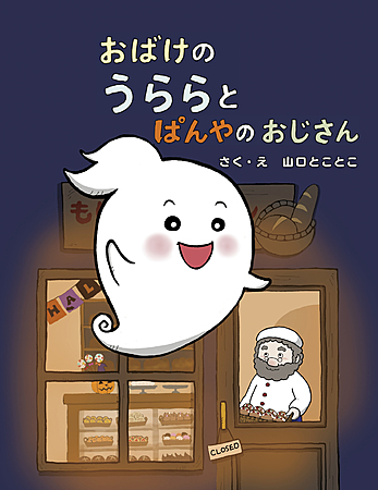 おばけのうららとぱんやのおじさん