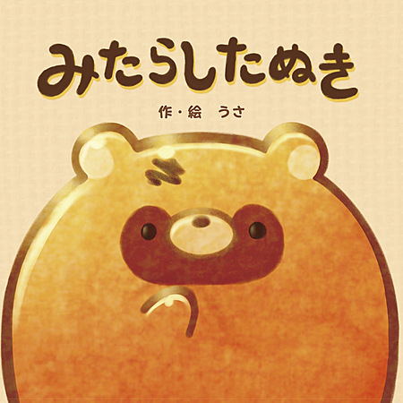 みたらしたぬき