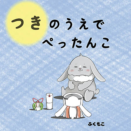 つきのうで　ぺったんこ