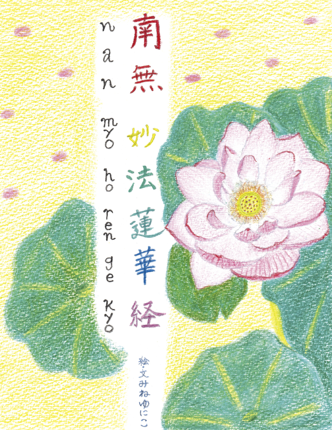 南無妙法蓮華経 楽天市場】南無妙法蓮華経ペンダント 日蓮 密教 仏教 法華経