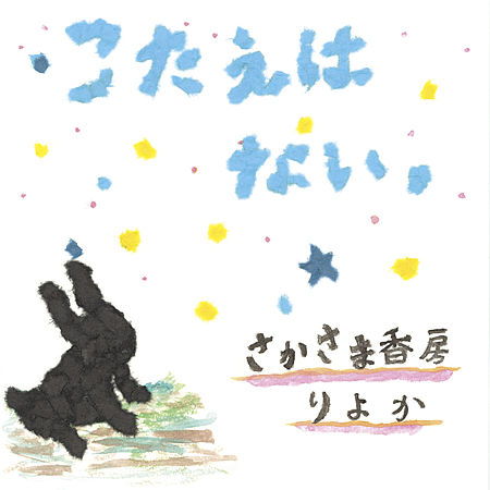 こたえはない。