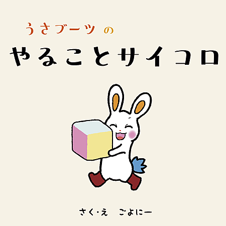 うさブーツのやることサイコロ