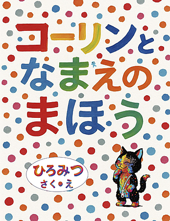 コーリンとなまえのまほう