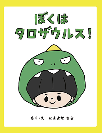 ぼくはタロザウルス！