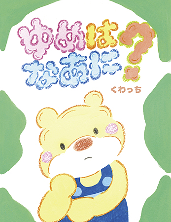 ゆめはなあに？