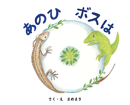 あのひ　ボスは