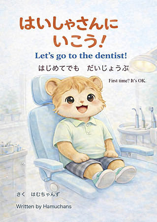 はいしゃさんにいこう！