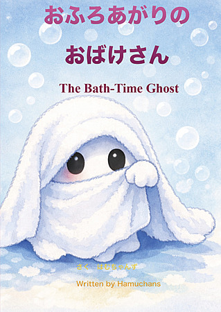 おふろあがりの おばけさん