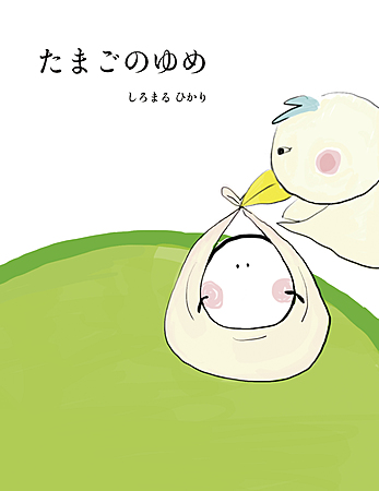 たまごのゆめ