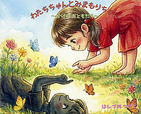 わたちちゃんとみまもりちゃん～かげのおともだち～