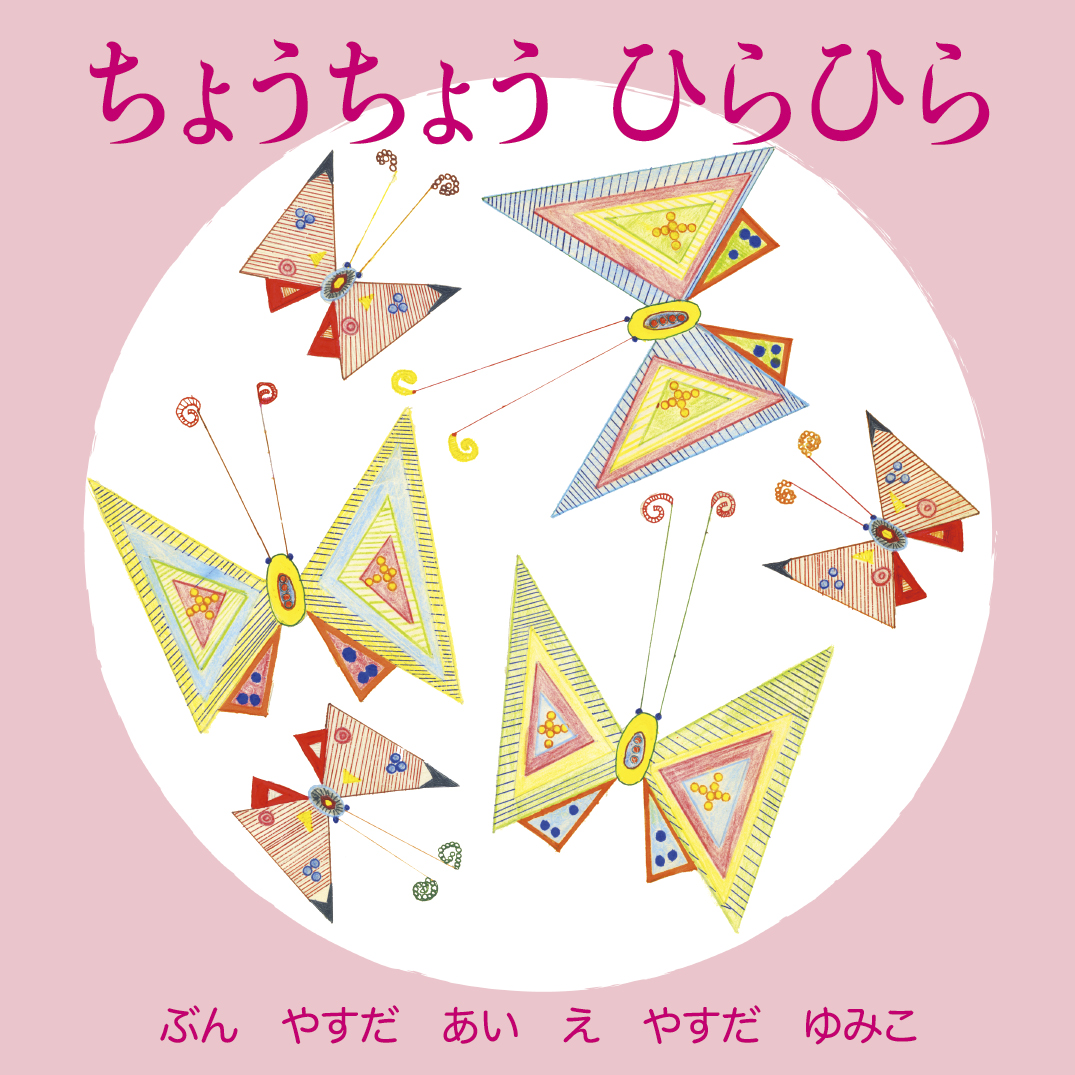 ちょうちょう ひらひら - 安田 愛 | YOMO