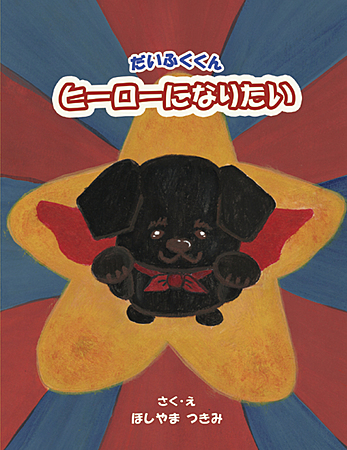 だいふくくんヒーローになりたい