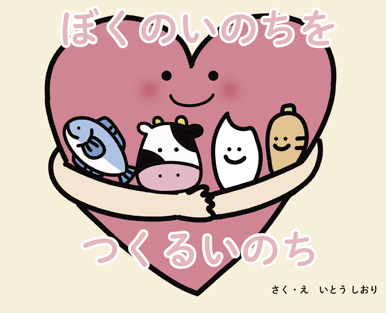 ぼくのいのちをつくるいのち - いとうしおり | YOMO
