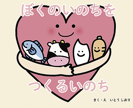 ぼくのいのちをつくるいのち