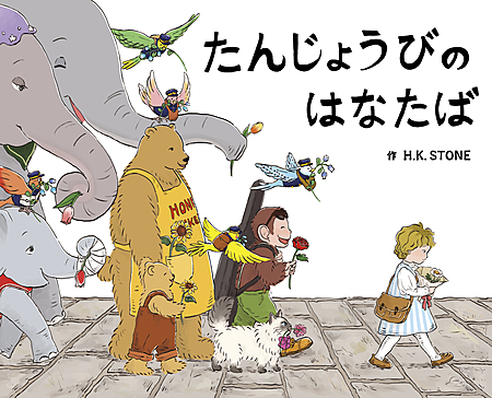 たんじょうびのはなたば