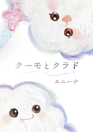 クーモとクラド