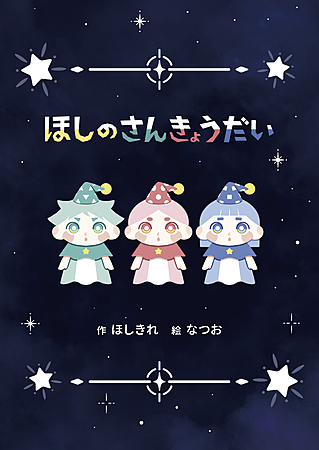 ほしのさんきょうだい