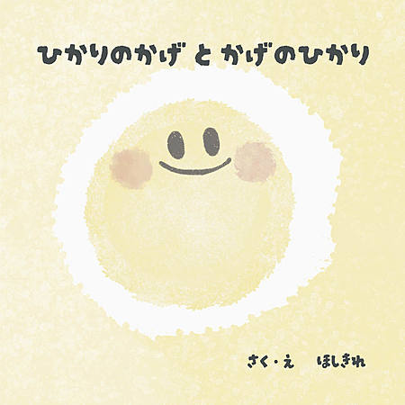 ひかりのかげとかげのひかり