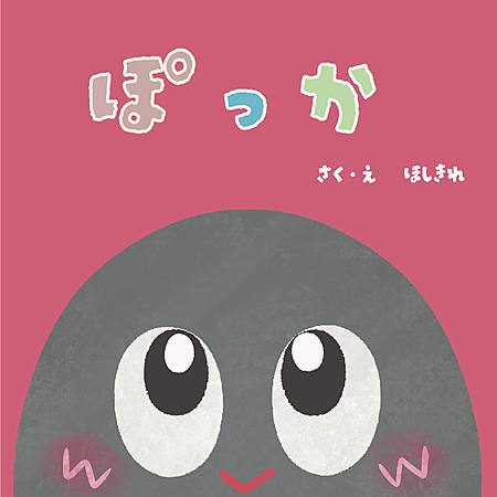 ぽっか