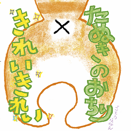 たぬきのおちり　きれいきれい