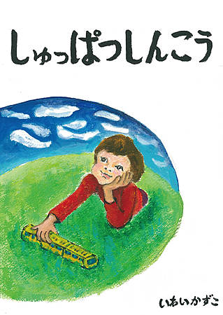 しゅっぱつしんこう