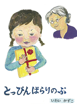 とっぴんぱらりのぷ