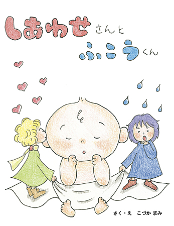 しあわせさんとふこうくん