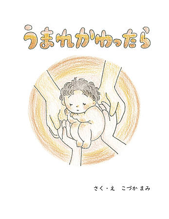 うまれかわったら