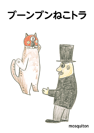 ブーンブンねこトラ