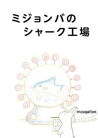 ミジョンバのシャーク工場