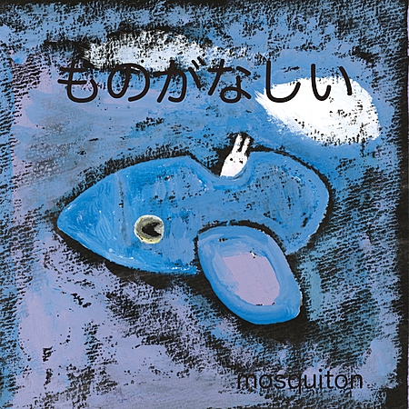 ものがなしい