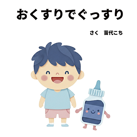 おくすりでぐっすり