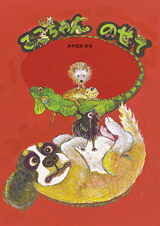 ここちゃん　のせて