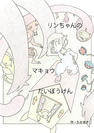 リンちゃんのマキョウだいぼうけん