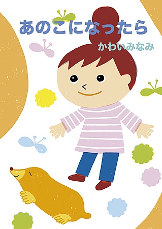 あのこになったら